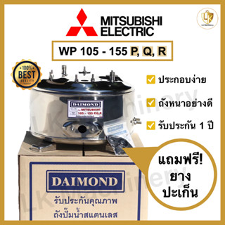 ถังปั๊มน้ำแสตนเลส DAIMOND สำหรับปั๊มน้ำ MITSUBISHI รุ่น WP 105-155 P,Q,R อะไหล่ปั๊มน้ำคุณภาพดีที่สุด