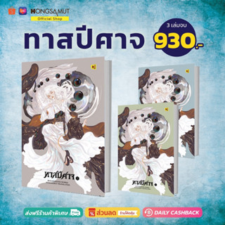 ชุดหนังสือ "ทาสปีศาจ" 1-3 (ที่คั่นในเล่ม) - Hongsamut