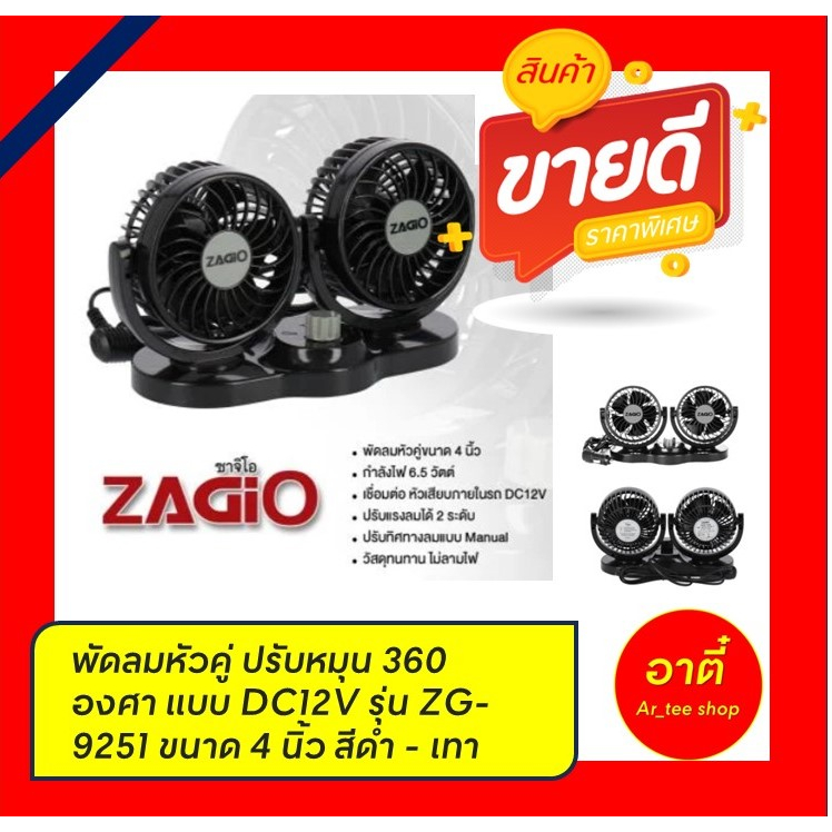 พัดลมหัวคู่ ปรับหมุน 360 องศา แบบ DC12V ZAGIO รุ่น ZG-9251 ขนาด 4 นิ้ว สีดำ - เทา