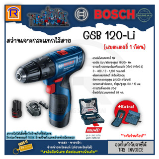 BOSCH (บ๊อช) สว่าน สว่านไร้สาย สว่านกระแทกไร้สาย 12 โวลท์ รุ่น GSB120-Li พร้อมแบตเตอรี่+แท่นชาร์จ+X-Line 33 (31403102)