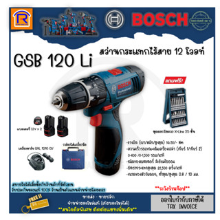 BOSCH (บ๊อช) สว่านกระแทกไร้สาย 12 โวลท์ สว่านเจาะกระแทกไร้สาย (12V)  GSB 120-Li ( GSB120Li) +ไขควง X-Line 25 (314031011)