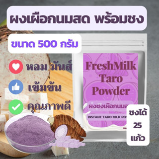 ผงเผือกนมสดพร้อมชง ขนาด 500 กรัม (Instant Taro &amp; Freshmilk Powder)