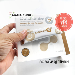 ฟรี1ซอง(Collakenko Plus CK&amp;B1กล่องใหญ่15ซอง)