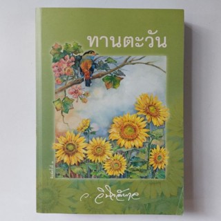 หนังสือ ทานตะวัน - ว.วินิจฉัยกุล