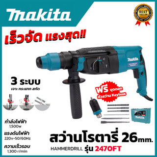 MAKITA สว่านโรตารี่ 3 ระบบ รุ่น 2470FT พร้อมกล่องการันตีสินค้าตรงปก 100% รับประกัน3เดือน ส่งเร็ว ส่งไว ราคาถูก AAA