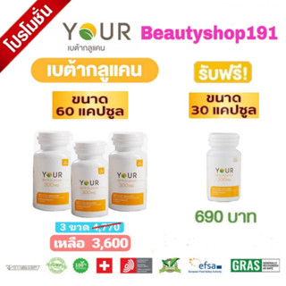 ส่งฟรี‼️ ผ่อนบัตรได้ YOUR(ยัวร์)เบต้ากลูแคน 1,3/1,6Dปริมาณ 300 มก. ขนาด 60 แคปซูล 3ขวด