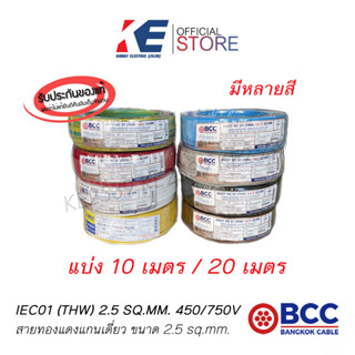 10เมตร 20เมตร THW2.5 สายทองแดง สายไฟฟ้า สายไฟบางกอก สายบางกอก THW 1x2.5 SQ.MM BCC ของแท้ มีมอก. 450/750V สายเบอร์2.5