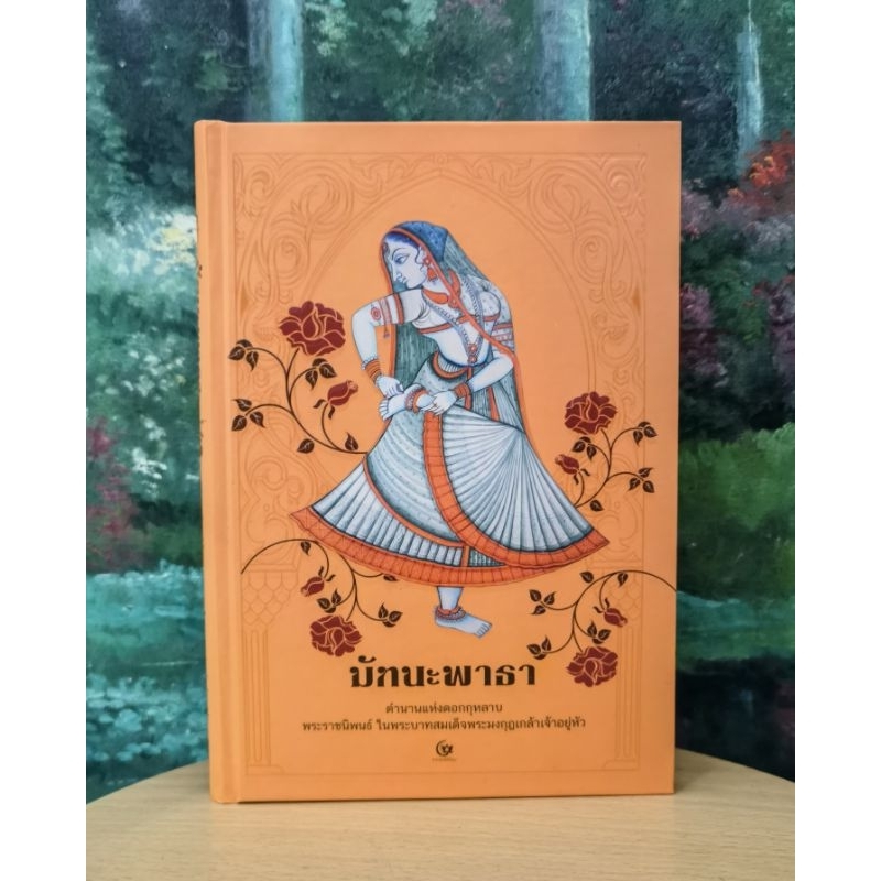 มัทสว​นะพาธา​ ตำนานแห่งดอกกุหลาบ พระราช​นิพนธ์​ในพระบาท​สมเด็จ​พระมงกุฎ​เกล้า​เจ้า​อยู่​หัว​