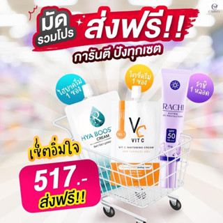 เซ็ตอิ่มใจ มัดรวมโปร ไฮยาครีม+วิตซีครีม+ราชิ