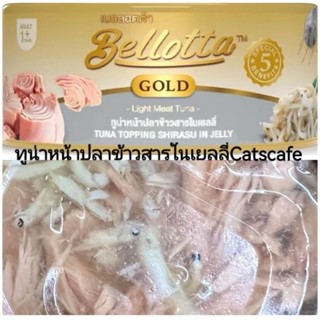 bellotta gold สีเทา 12 กระป๋อง รสทูน่าหน้าปลาข้าวสารในเยลลี่ 85 กรัม