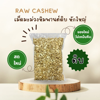 เม็ดมะม่วงหิมพานต์ (ดิบ หักใหญ่) ขนาด 1000 กรัม