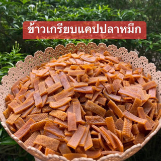 ข้าวเกรียบแคปปลาหมึก1กิโลกรัมพร้อมผงปรุงรสฟรี