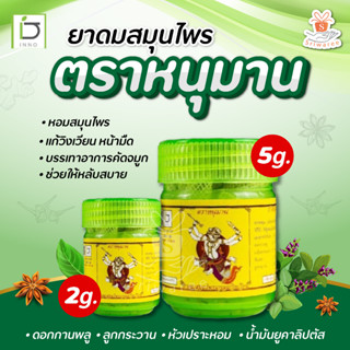 ยาดม ตรา หนหนุมาน ยาดมสมุนไพร (Herbal Inhaler Hanumann) บรรเทาอาการคัดจมูก สดชื่นตื่นตัว 2กรัม/5 กรัม 1ชิ้น