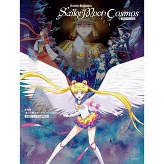 Theatrical version "Pretty Guardian Sailor Moon Cosmos" Official Visual BOOK ภาษาญี่ปุ่น