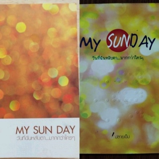 หนังสือธรรมะ My Sun Day วันที่ฉันหลับตา...มากกว่าใครๆ