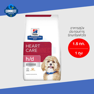 Hill’s Prescription Diet h/d canine - อาหารสุนัขประกอบการรักษาโรคหัวใจ ขนาด 1.5 กิโลกรัม