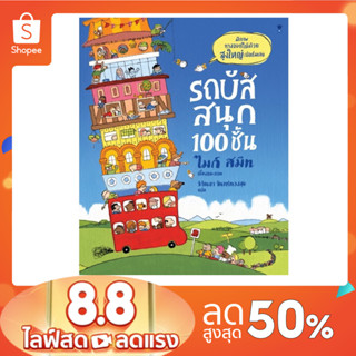 หนังสือเด็ก หนังสือนิทาน รถบัสสนุก 100 ชั้น