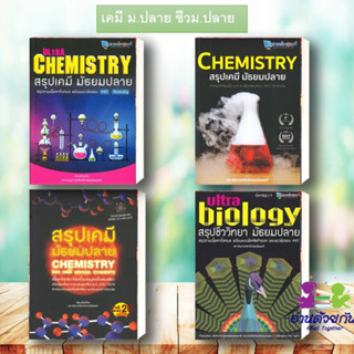 หนังสือ CHEMISTRY สรุปเคมี มัธยมปลาย ผู้เขียน: สถาบันกวดวิชาติวเตอร์พอยท์  สำนักพิมพ์: ศูนย์หนังสือจุฬาแนวข้อสอบ ม.ปลาย