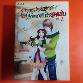 สาวซุปเปอร์สตาร์ กับ นายคาสโนว่าสุดแสบ เล่ม2