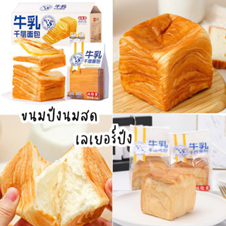 🍞🐄 ขนมปังเนยสด ขนมปังเลเยอร์- เลเยอร์ปัง 🧈ขนาด 75g. ต่อ 1 ห่อ