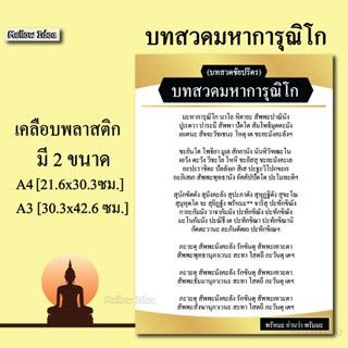 บทสวดมหาการุณิโก บทสวดชัยปริตร แผ่นเคลือบพลาสติก แผ่นสวดมนต์ บทสวด ขนาด A4/A3