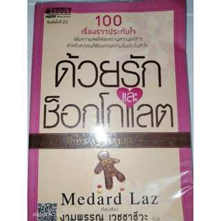 ด้วยรักและช็อกโกแลต ผู้เขียน Medard Laz (เมดาร์ด ลาซ)