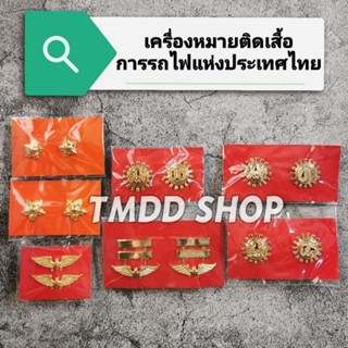 เครื่องหมาย ติดเสื้อ การรถไฟ​ แห่ง​ประเทศไทย​ ดาว ล้อปีก รฟท ดร ชก ยธ