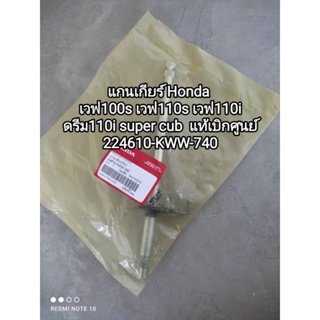 แกนเกียร์ ของแท้เบิกศูนย์ Honda เวฟ100s เวฟ110s เวฟ110i ดรีม110i super cub รหัสอะไหล่ 224610-KWW-740 สินค้าจัดส่งเร็ว