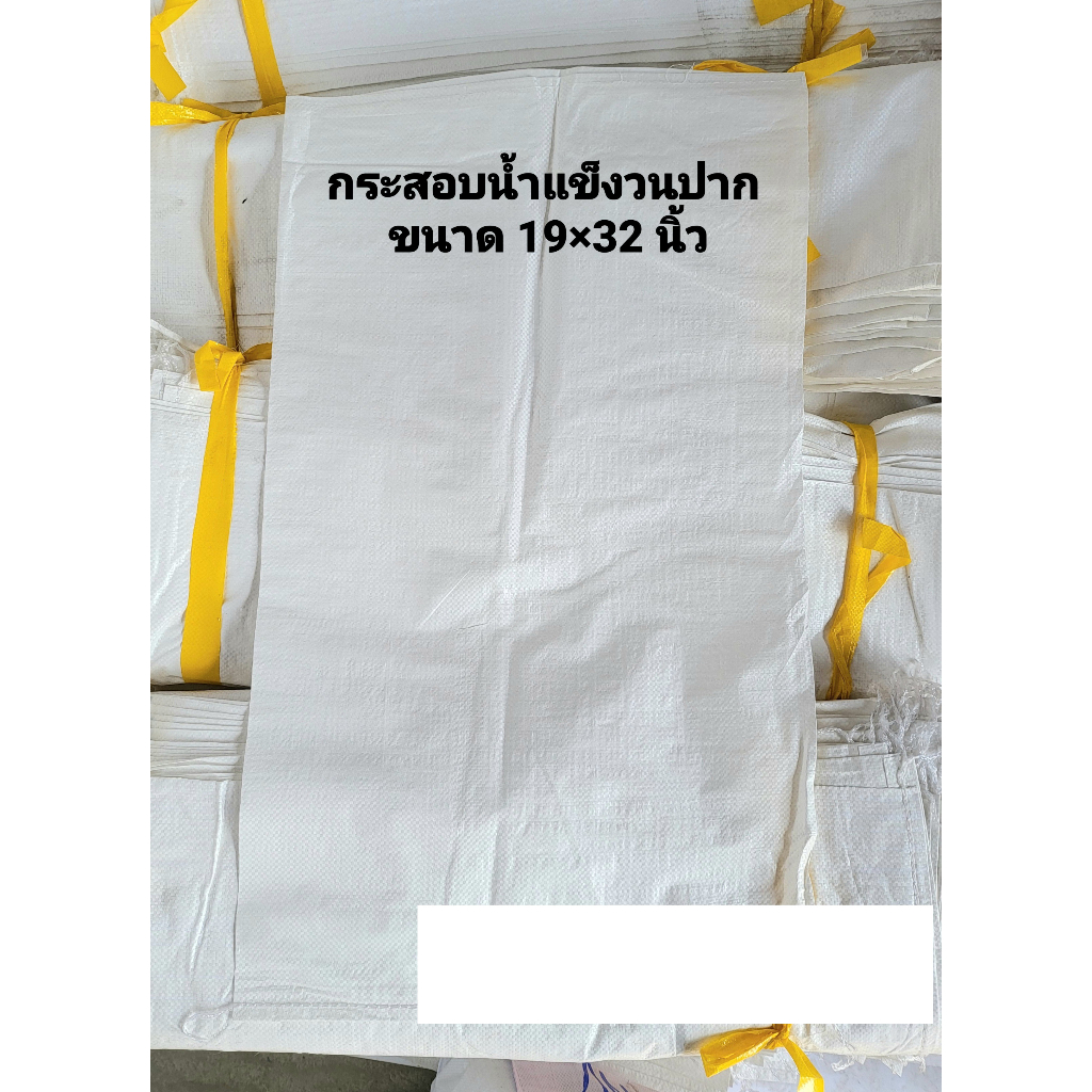 กระสอบใส่น้ำแข็งเย็บวนปากแล้ว