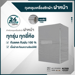 ถุงคลุมเครื่องซักผ้า ฝาหน้า 7-21 KG ทุกรุ่น ทุกยี่ห้อ เนื้อผ้าผลิตในไทย ซิป YKK สินค้ามีพร้อมส่ง