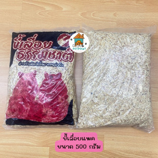 ขี้เลื่อยรองพื้น รองกรง สำหรับสัตว์เลี้ยง ขนาด 500 กรัม