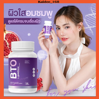 BTO กลูต้า บีทีโอ กลูต้าผิวขาว 1แถม1 ของแท้ ผิวใส ลดสิว ผิวออร่า เปิดไฟให้ผิว 1 กระปุก 30 แคปซูล