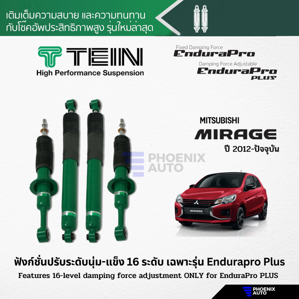 TEIN Endurapro/ Endurapro Plus โช้คอัพรถ Mitsubishi Mirage ปี 2012-ปัจจุบัน (ปรับความนุ่มได้ 16 ระดับ)