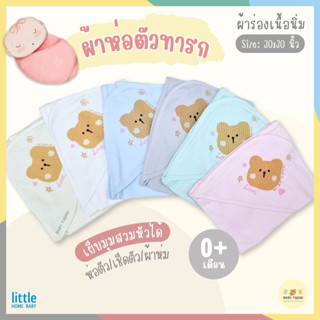 Little Home Baby ผ้าห่อตัวเด็กแรกเกิด ขนาด 30x30 นิ้ว ผ้าร่องเนื้อนิ่ม คอตตอน 100%