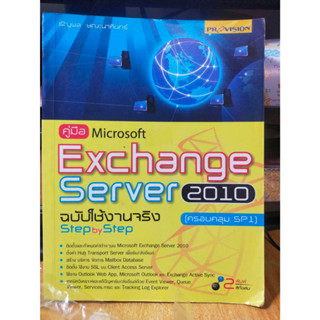 หนังสือ หนังสือคอมพิวเตอร์ คู่มือ Microsoft Exchange Server 2010 สภาพสะสม ไม่ผ่านการใช้งาน