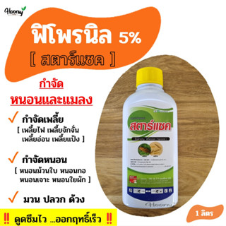 ฟิโพรนิล - สตาร์แซค 1 ลิตร - กำจัดปลวก เพลี้ยไฟ เพลี้ยอ่อน หนอน หนอนกอ หนอนม้วนใบ หนอนชอนใบ หนอนเจาะ หนอนใยผัก มวน ด้วง