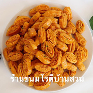 ขนมโรตีกรอบจิ๋วจิ๋ว. 1 กิโลกรัม 109 บาท