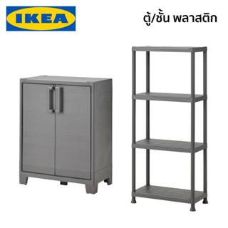 RUNMARO ตู้เก็บของพลาสติก ชั้นวางของพลาสติก IKEA อิเกีย