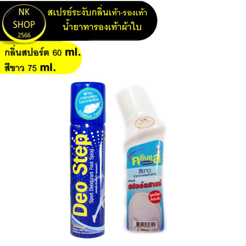 สเปรย์ระงับกลิ่นเท้า-รองเท้า คู่ น้ำยาทารองเท้าผ้าใบ