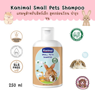 Kanimal Small Pets Shampoo แชมพูสัตว์เลี้ยงเล็ก สูตรอ่อนโยน ช่วยบำรุงขน ลดขนร่วง ขวด 250 ml