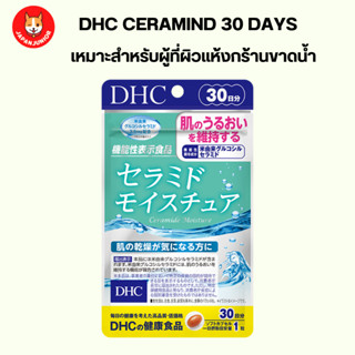 Dhc Ceramide 30 วัน วิตามินบำรุงผิวเหมาะสำหรับผู้ที่ผิวเเห้งกร้านขาดน้ำ