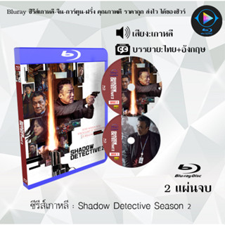 Bluray ซีรีส์เกาหลี Shadow Detective ซีซั่น 1+2  (ซับไทย) (FullHD 1080p)