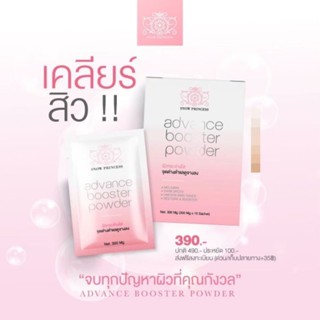 ผงบูสเตอร์ Advance Booster Powder ผงวิตามินเข้มข้น ลดจุดด่างดำ รอยสิว