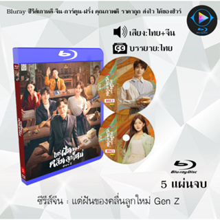 Bluray ซีรีส์จีน แด่ฝันของคลื่นลูกใหม่ Gen Z : 5 แผ่นจบ (พากย์ไทย+ซับไทย) (FullHD 1080p)