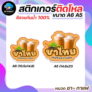 สติกเกอร์น้ำชง ชา กาแฟ ติดขวดโหล มี 2 ขนาด A6/ A5 (ดวงใหญ่) กันน้ำ 100%💧