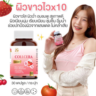 ┃มีโค้ดลด + 1แถม1┃🍅🐟 COLLCERA  Aglam คอลเซร่า กลูต้า เซลาไมต์ บำรุงผิวขาว ผิวออร่า ผิวชุ่มชื้น ไม่แห้งกร้าน ปรับผิวขาว