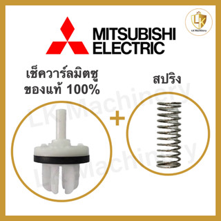 เช็ควาร์ลมิตซูบิชิ MITSUBISHI ใช้ได้กับปั๊มมิตซูทุกรุ่น + สปริงเช็ควาร์ลปั๊มน้ำ อะไหล่ปั๊มน้ำแท้ 100%