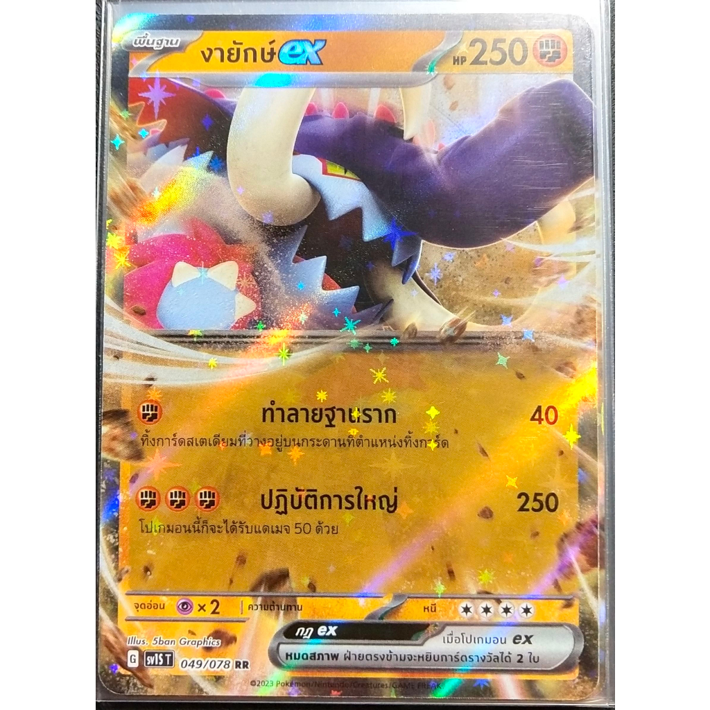 การ์ดโปเกมอน งายักษ์ ex RR G 049/078