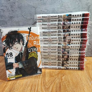 ศึกปืนกล x คนผ่าเหล่า เล่ม 1-18 จบ (ยกชุด) มือ1ขีดสัน