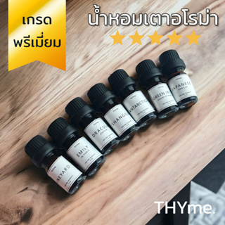 น้ำหอมเตาอโรม่า ⭐กลิ่นมาใหม่ ⭐THYme. ใช้หยดลงเตาอโรม่า ทำเทียนหอม Pure Fragrance forAroma Stove